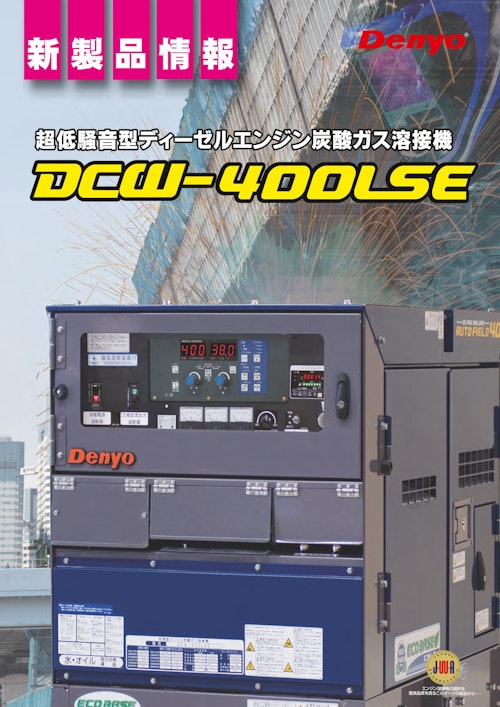 DCW-400LSE (デンヨー株式会社) のカタログ無料ダウンロード | Metoree