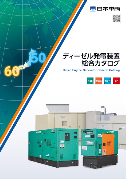 ディーゼル発電装置総合カタログ (日本車輌製造株式会社) のカタログ