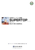 全回転チュービング装置　SUPERTOP-日本車輌製造株式会社のカタログ