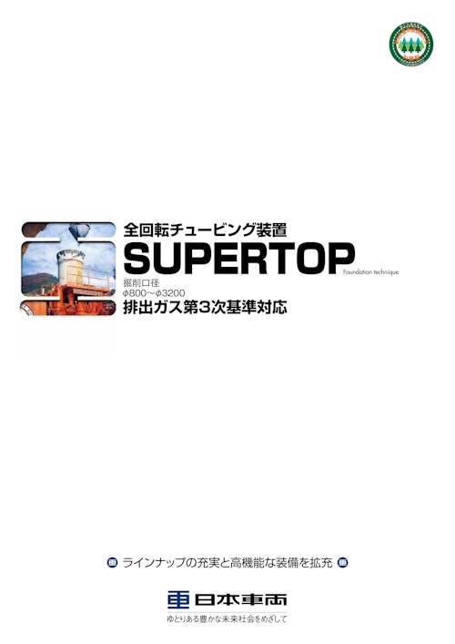 全回転チュービング装置　SUPERTOP (日本車輌製造株式会社) のカタログ