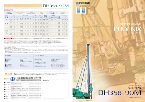 PHOENIX SERIES　DH358-90M (日本車輌製造株式会社) のカタログ
