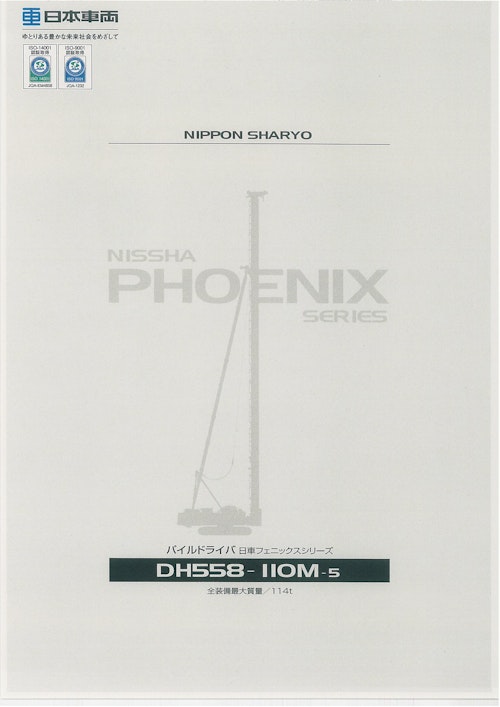 PHOENIX SERIES　DH558-110M-5 (日本車輌製造株式会社) のカタログ