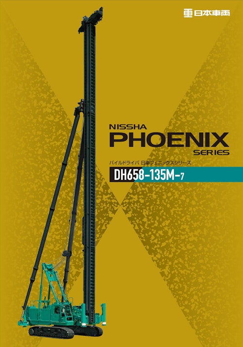 PHOENIX SERIES　DH658-135M-7 (日本車輌製造株式会社) のカタログ