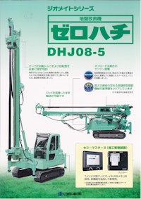ゼロハチ　DHJ08-5 【日本車輌製造株式会社のカタログ】