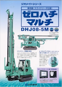ゼロハチマルチ　DHJ08-5M 【日本車輌製造株式会社のカタログ】