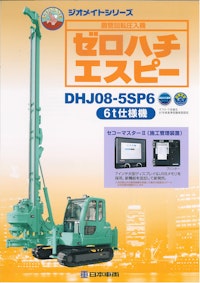 ゼロハチエスピー　DHJ08-5SP6 【日本車輌製造株式会社のカタログ】