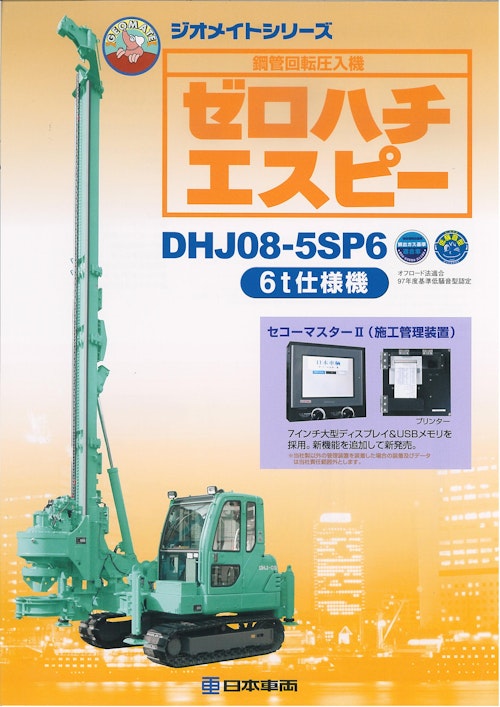 ゼロハチエスピー　DHJ08-5SP6 (日本車輌製造株式会社) のカタログ