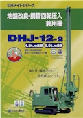地盤改良・鋼管回転圧入兼用機　DHJ-12-2-日本車輌製造株式会社のカタログ