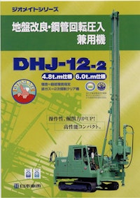 地盤改良・鋼管回転圧入兼用機　DHJ-12-2 【日本車輌製造株式会社のカタログ】
