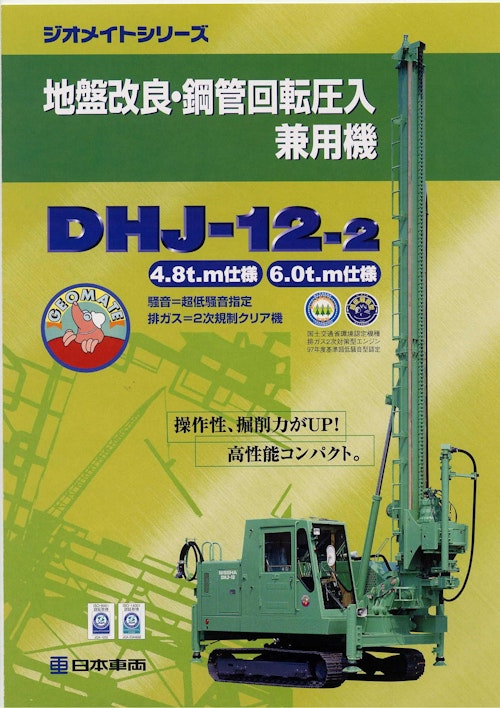地盤改良・鋼管回転圧入兼用機　DHJ-12-2 (日本車輌製造株式会社) のカタログ