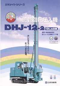 鋼管回転圧入機　DHJ-12-2 【日本車輌製造株式会社のカタログ】