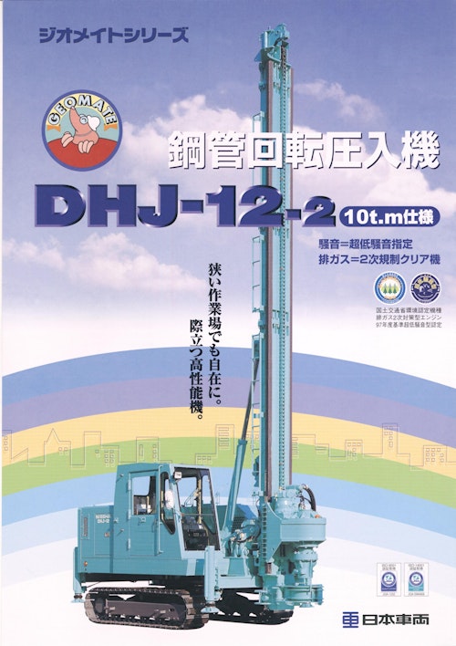 鋼管回転圧入機　DHJ-12-2 (日本車輌製造株式会社) のカタログ