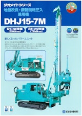 地盤改良・鋼管回転圧入兼用機　DHJ15-7Mのカタログ