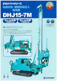 地盤改良・鋼管回転圧入兼用機　DHJ15-7M 【日本車輌製造株式会社のカタログ】