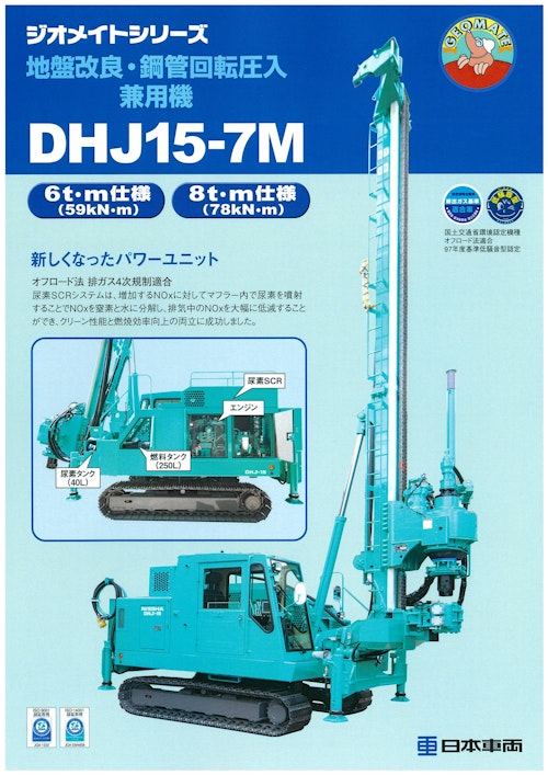 地盤改良・鋼管回転圧入兼用機　DHJ15-7M (日本車輌製造株式会社) のカタログ