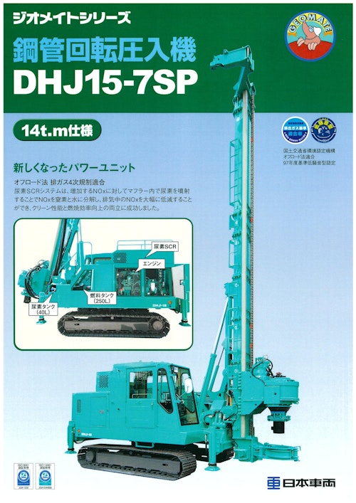 鋼管回転圧入機　DHJ15-7SP (日本車輌製造株式会社) のカタログ