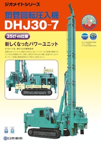 鋼管回転圧入機　DHJ30-7 【日本車輌製造株式会社のカタログ】