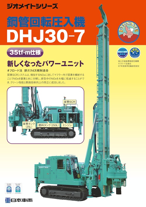 鋼管回転圧入機　DHJ30-7 (日本車輌製造株式会社) のカタログ