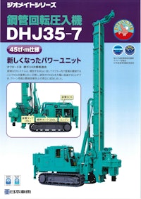 鋼管回転圧入機　DHJ35-7 【日本車輌製造株式会社のカタログ】