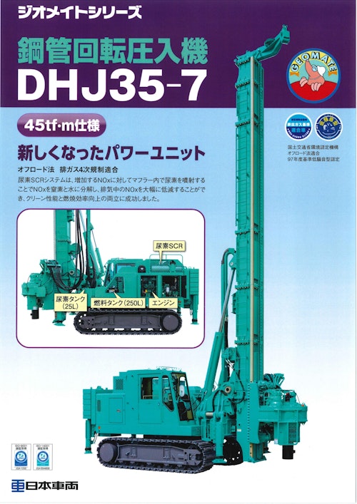 鋼管回転圧入機　DHJ35-7 (日本車輌製造株式会社) のカタログ