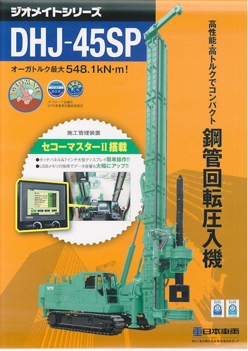 鋼管回転圧入機　DHJ-45SP (日本車輌製造株式会社) のカタログ