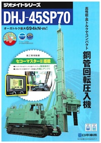 鋼管回転圧入機　DHJ-45SP70 【日本車輌製造株式会社のカタログ】