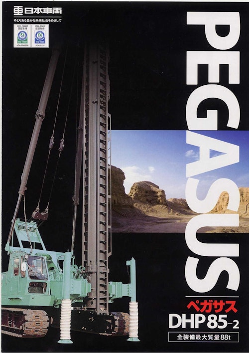 PEGASUS (日本車輌製造株式会社) のカタログ