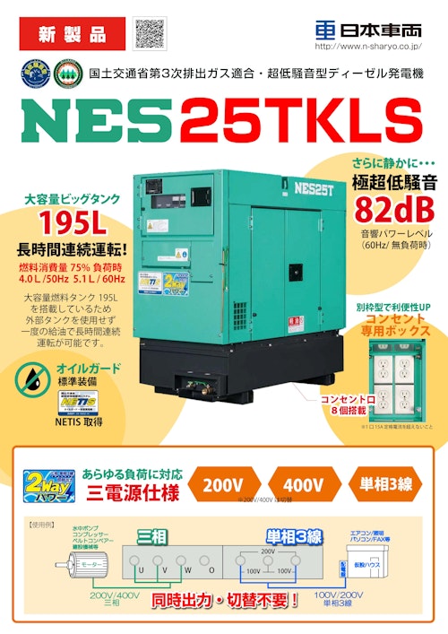 NES25TKLS (日本車輌製造株式会社) のカタログ
