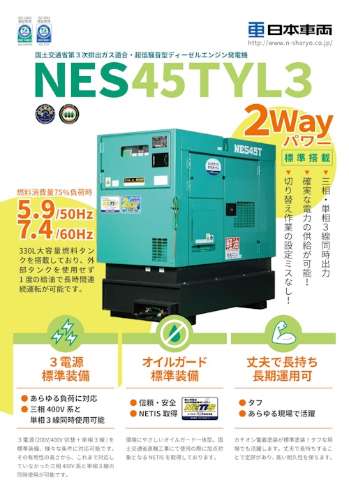 NES45TYL3 (日本車輌製造株式会社) のカタログ