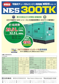 NES300TK 【日本車輌製造株式会社のカタログ】