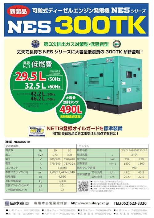 NES300TK (日本車輌製造株式会社) のカタログ