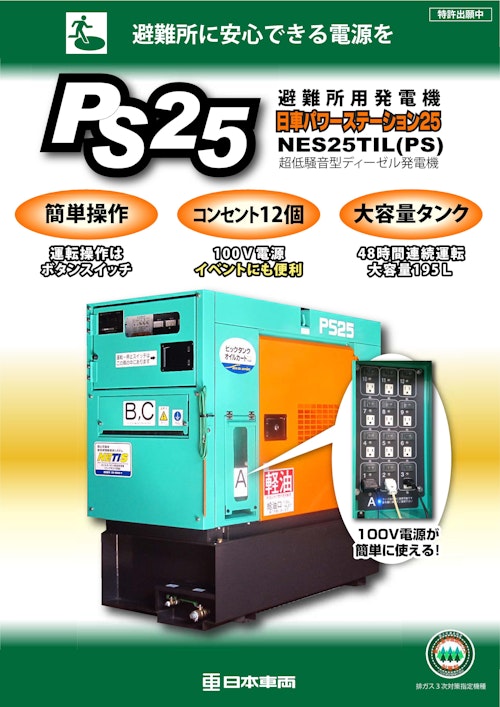 PS25 (日本車輌製造株式会社) のカタログ