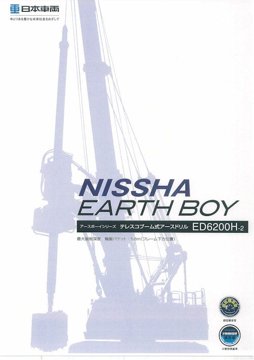 EARTH BOY　ED6200H-2 (日本車輌製造株式会社) のカタログ