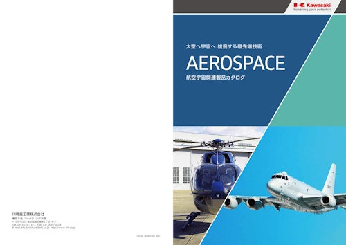 AEROSPACE (川崎重工業株式会社) のカタログ