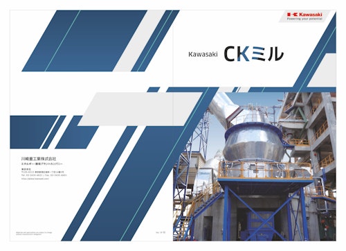 CKミル (川崎重工業株式会社) のカタログ