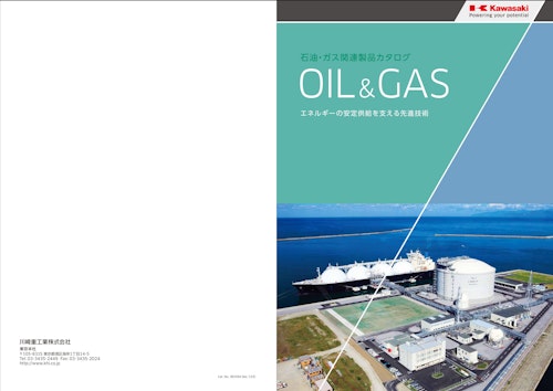 OIL&GAS (川崎重工業株式会社) のカタログ