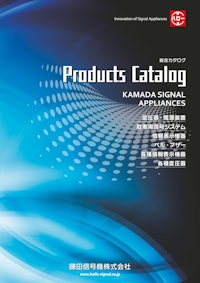 Products Catalog 【鎌田信号機株式会社のカタログ】