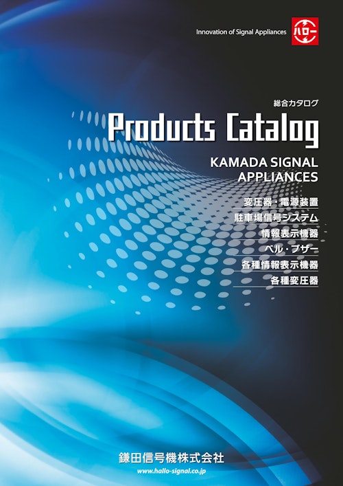 Products Catalog (鎌田信号機株式会社) のカタログ