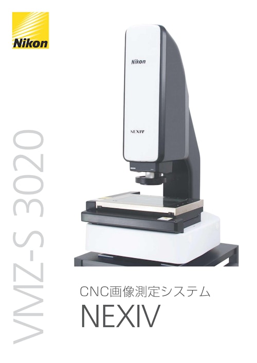 CNC画像測定システム　NEXIV (株式会社菱光社) のカタログ