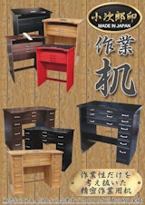 小次郎印　作業机のカタログ