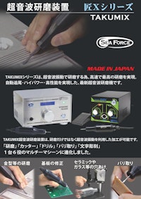 超音波研磨装置　匠Ⅹシリーズ 【シーフォース株式会社のカタログ】