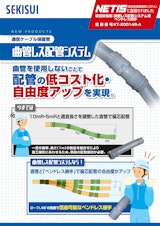 通信ケーブル保護管　曲菅レス配管システムのカタログ