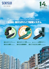 建物用耐火性硬質ポリ塩化ビニル管継手建物排水通気用　耐火VPパイプ配管システムのカタログ