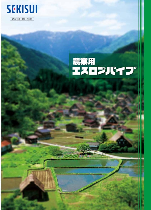 農業用エスロンパイプ (積水化学工業株式会社) のカタログ無料ダウンロード | メトリー