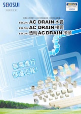 空調排水用硬質PVC排水管和樹脂接頭・ACDLAIN水管・ACDLAIN接頭のカタログ