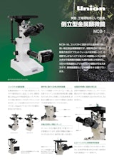 実習、工場現場用として最適　倒立型金属顕微鏡MCB-1のカタログ