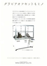 株式会社ミノグループのパッド印刷機のカタログ