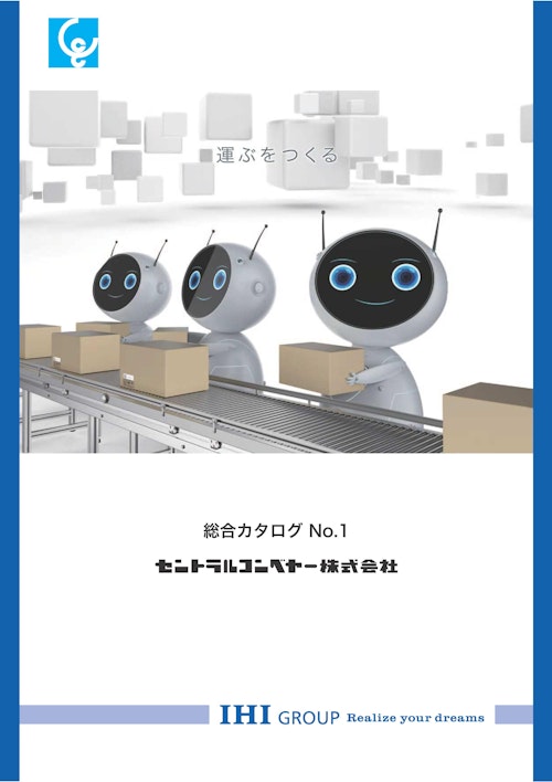 総合カタログ　No.1 (セントラルコンベヤー株式会社) のカタログ