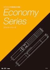 Economy Series　ES/ECのカタログ