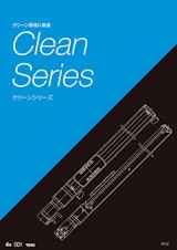 Clean Series　CSKRのカタログ